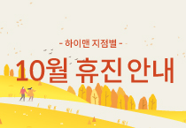 하이맨비뇨기과 2024 10월 휴진안내