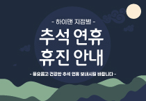 하이맨비뇨기과 2024 추석연휴 진료안내